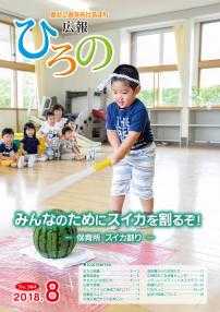 表紙：広報ひろの平成30年8月号