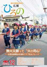 表紙：広報ひろの平成30年12月号