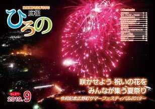 表紙：広報ひろの令和元年9月号