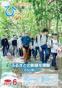 表紙：広報ひろの令和元年6月号