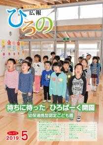 表紙：広報ひろの令和元年5月号