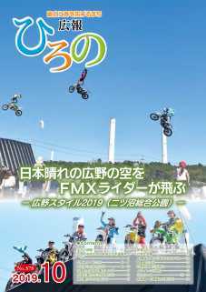 表紙：広報ひろの令和元年10月号