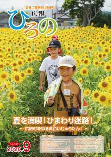 表紙：広報ひろの令和2年9月号