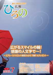 表紙：広報ひろの令和2年7月号