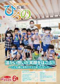 表紙：広報ひろの令和2年6号