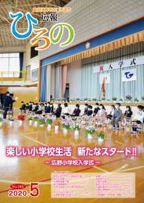 表紙：広報ひろの令和2年5月号