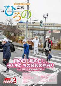 表紙：広報ひろの令和2年3月号