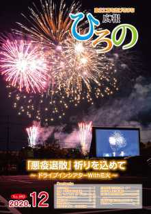 表紙：広報ひろの令和2年12月号