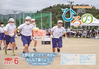 表紙：広報ひろの令和3年6月号