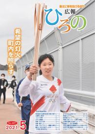 表紙：広報ひろの令和3年5月号