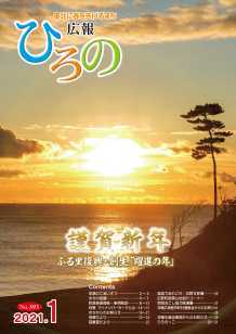 表紙：広報ひろの令和3年1月号