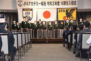 写真：JFAアカデミー福島入校式の様子