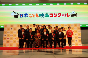 写真：第1回日本こども映画コンクール表彰式
