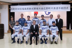 写真：福島県市町村対抗軟式野球大会広野町代表選手団結団式の様子