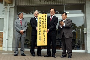 写真：7月31日「福島復興創世研究所」開所式