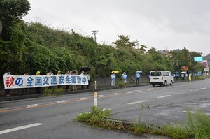 写真：9月21日秋の全国交通安全運動