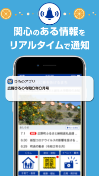 画面：ひろのアプリプッシュ通知　関心のある情報をリアルタイムで通知