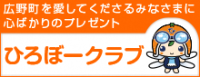 広野町を愛してくださるみなさまに心ばかりのプレゼント　ひろぼークラブ