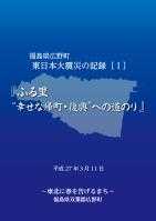 表紙：福島県広野町東日本大震災の記録Ⅰ