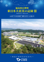 表紙：福島県広野町東日本大震災の記録Ⅲ