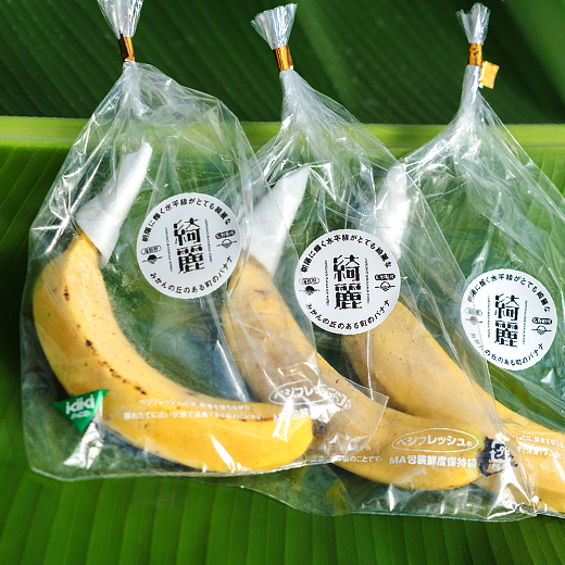 一本ずつパッケージされた無農薬バナナ「綺麗」