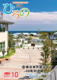 広報ひろの　令和3年10月号表紙