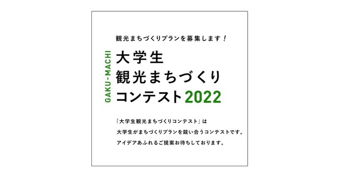 大学生観光まちづくりコンテスト2022