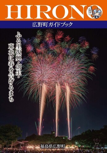 広野町ガイドブック「ふる里復興・創生・東北に春を告げるまち」