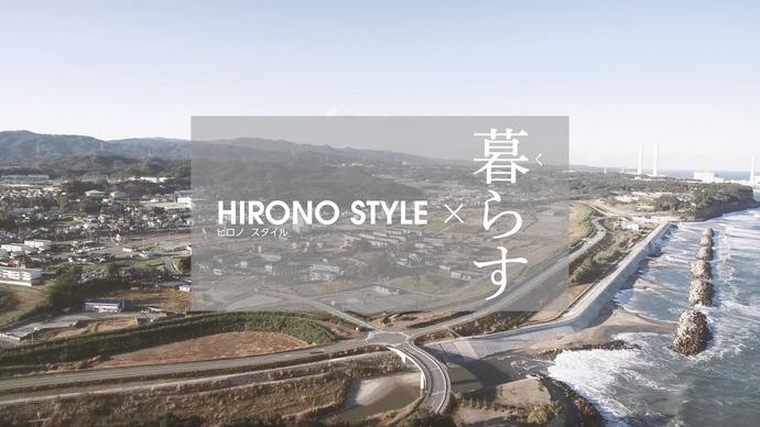 HIRONO STYLE×暮らす