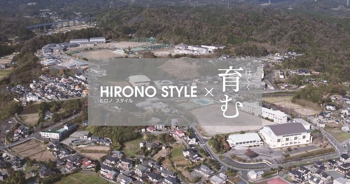 HIRONO STYLE×育む