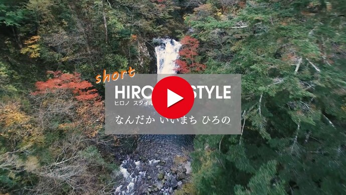 HIRONO STYLE×巡る（ショート版）（外部リンク・新しいウインドウで開きます）