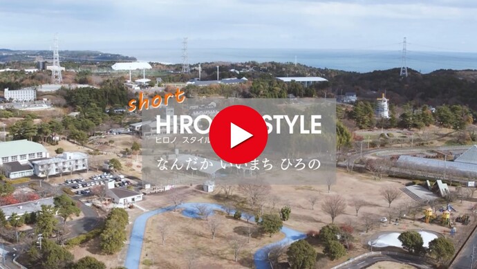 HIRONO STYLE×楽しむ（ショート版）（外部リンク・新しいウインドウで開きます）