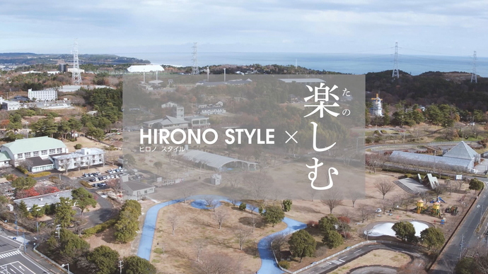 HIRONO STYLE×楽しむ