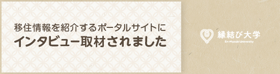 縁結び大学（外部リンク・新しいウインドウで開きます）