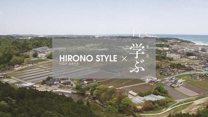 HIRONO STYLE×学ぶ