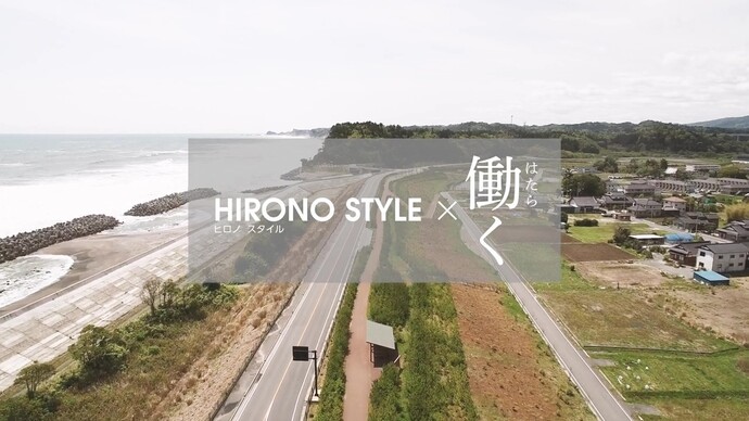 HIRONO STYLE×働く