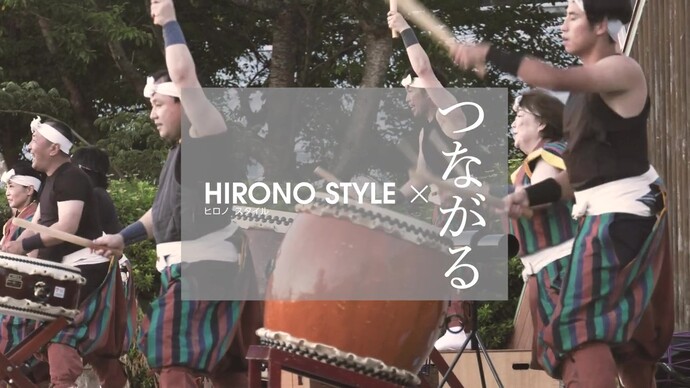 HIRONO STYLE×つながる