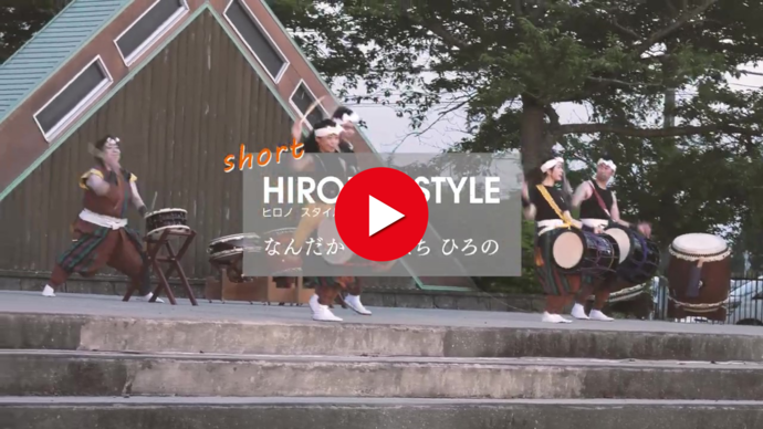 HIRONO STYLE×つながる（ショート版）（外部リンク・新しいウインドウで開きます）