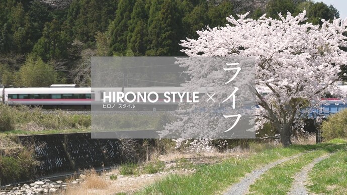 HIRONO STYLE×ライフ