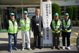 広野町警戒パトロール隊任用知書を交付