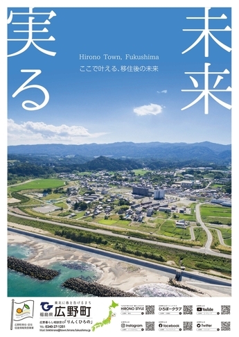 広野町移住・定住促進PRポスター「未来 実る ひろの」