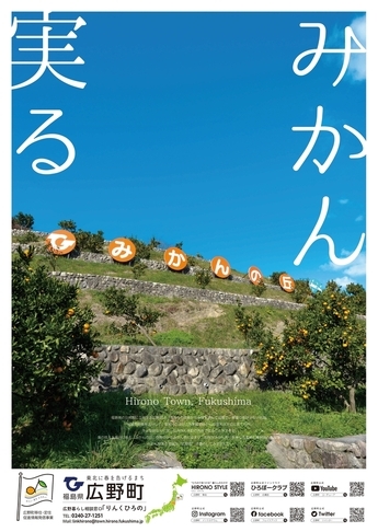 広野町移住・定住促進PRポスター「みかん 実る ひろの」