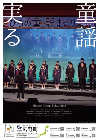 広野町移住・定住促進PRポスター「童謡 実る ひろの」