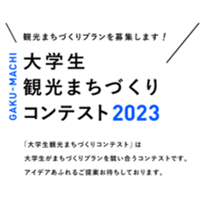 大学生観光まちづくりコンテスト2023（外部リンク・新しいウインドウで開きます）