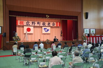 令和5年度広野町敬老会を開催