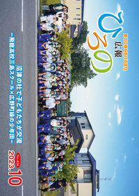 広報ひろの　令和5年10月号