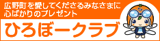 ひろぼークラブ（外部リンク・新しいウインドウで開きます）