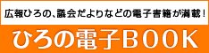 ひろの電子BOOK（外部リンク・新しいウインドウで開きます）（外部リンク・新しいウインドウで開きます）