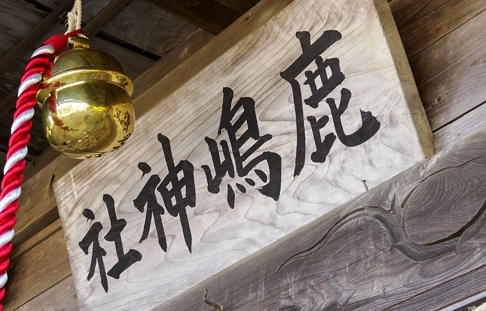 鹿島神社