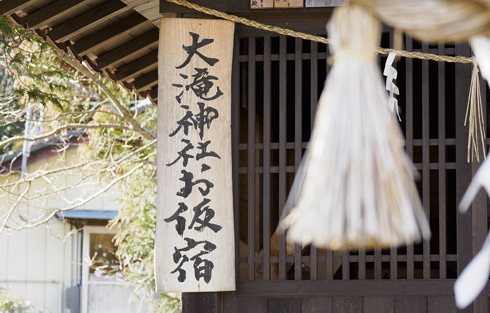 大滝神社お仮宿